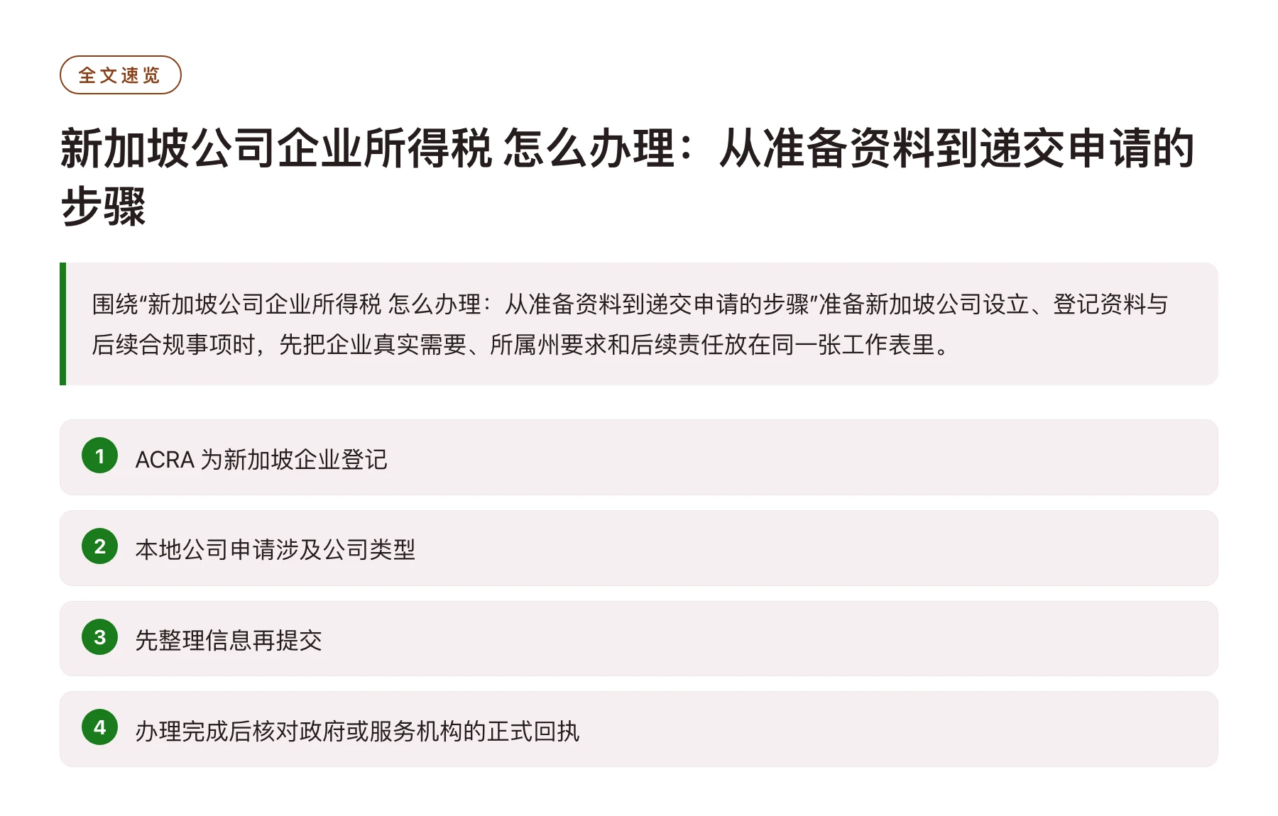 新加坡公司企业所得税 怎么办理：从准备资料到递交申请的步骤——全文要点速览
